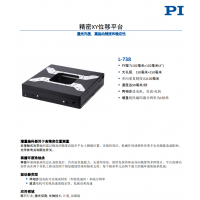 L-738 精密XY位移平臺(tái)。報(bào)價(jià)快，貨期短。漢達(dá)森原廠采購(gòu)