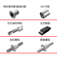 THK滾珠絲杠，執(zhí)行器，導(dǎo)向襯套，滾柱導(dǎo)軌，交叉輥道，絲杠螺母