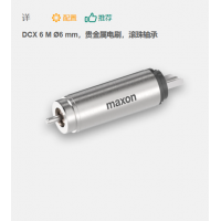 maxon 有刷直流電機(jī) DCX 6 M ?6 mm，貴金屬電刷，滾珠軸承