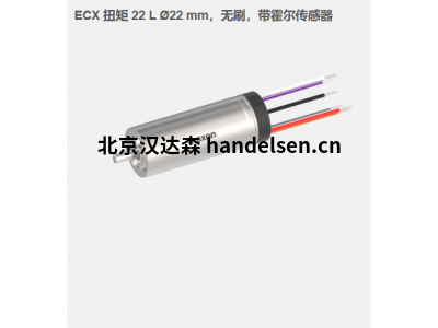 瑞典maxon ECX 扭矩 22 L ?22 mm，無刷電機(jī)，帶霍爾傳感器